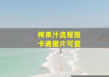 榨果汁流程图卡通图片可爱