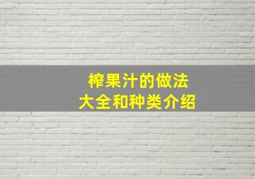 榨果汁的做法大全和种类介绍