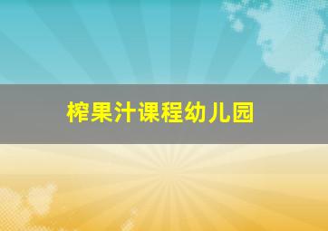 榨果汁课程幼儿园