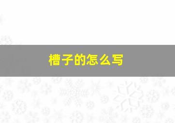 槽子的怎么写