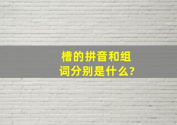 槽的拼音和组词分别是什么?