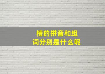 槽的拼音和组词分别是什么呢