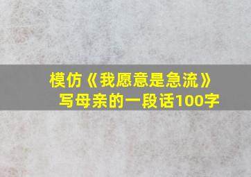 模仿《我愿意是急流》写母亲的一段话100字