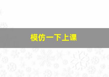 模仿一下上课