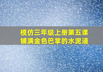 模仿三年级上册第五课铺满金色巴掌的水泥道