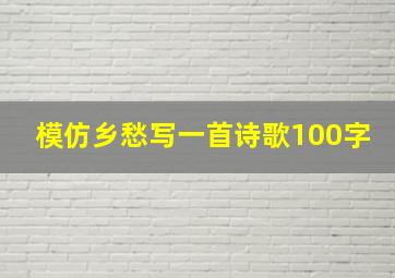 模仿乡愁写一首诗歌100字