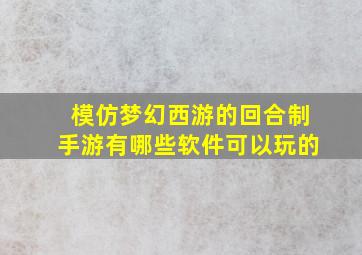 模仿梦幻西游的回合制手游有哪些软件可以玩的