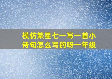 模仿繁星七一写一首小诗句怎么写的呀一年级