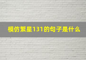 模仿繁星131的句子是什么