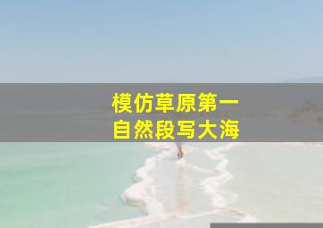 模仿草原第一自然段写大海