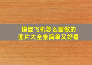 模型飞机怎么画做的图片大全集简单又好看