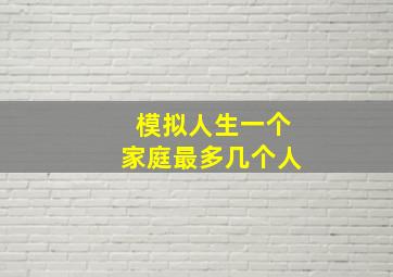 模拟人生一个家庭最多几个人