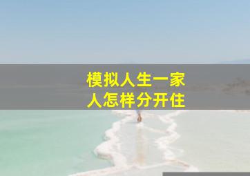 模拟人生一家人怎样分开住