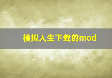 模拟人生下载的mod