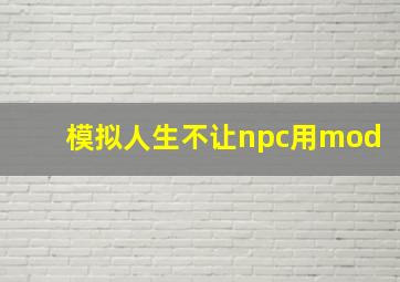 模拟人生不让npc用mod