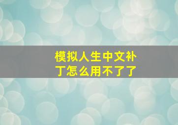 模拟人生中文补丁怎么用不了了