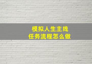 模拟人生主线任务流程怎么做