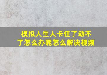 模拟人生人卡住了动不了怎么办呢怎么解决视频