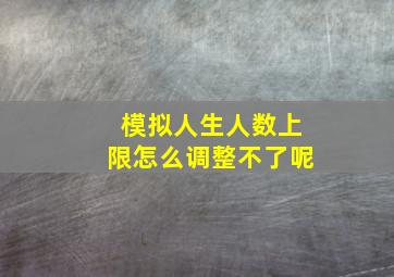 模拟人生人数上限怎么调整不了呢