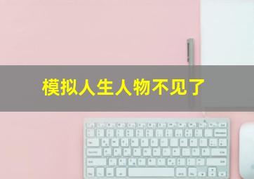 模拟人生人物不见了