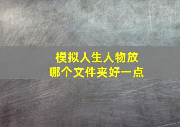 模拟人生人物放哪个文件夹好一点