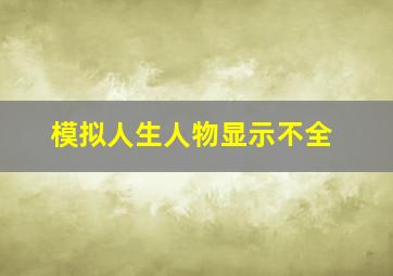 模拟人生人物显示不全