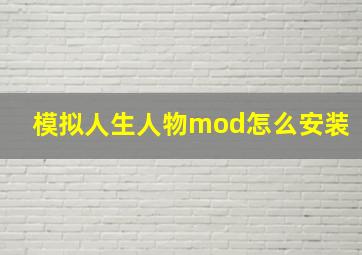 模拟人生人物mod怎么安装