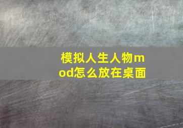 模拟人生人物mod怎么放在桌面