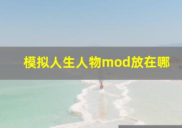 模拟人生人物mod放在哪