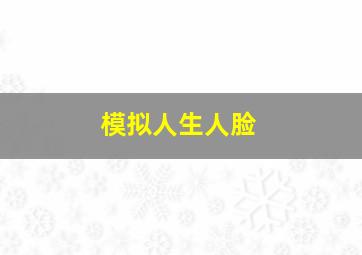 模拟人生人脸