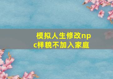 模拟人生修改npc样貌不加入家庭