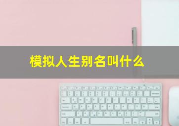 模拟人生别名叫什么