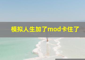 模拟人生加了mod卡住了