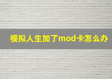 模拟人生加了mod卡怎么办