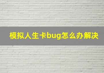 模拟人生卡bug怎么办解决