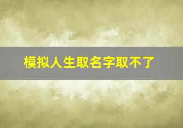 模拟人生取名字取不了