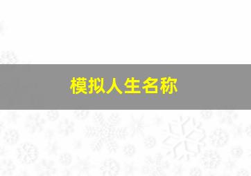 模拟人生名称