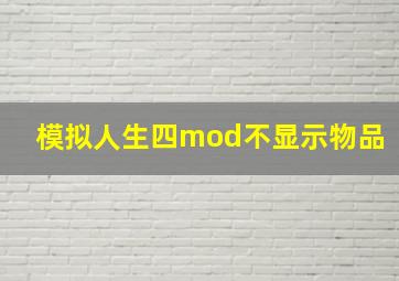 模拟人生四mod不显示物品