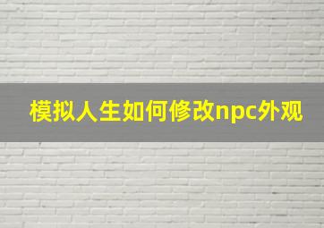 模拟人生如何修改npc外观