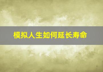 模拟人生如何延长寿命