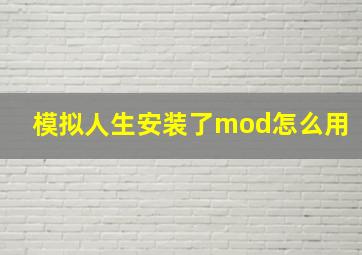 模拟人生安装了mod怎么用