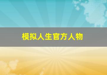 模拟人生官方人物