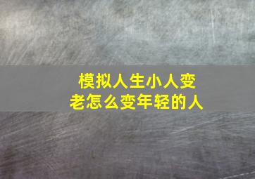 模拟人生小人变老怎么变年轻的人