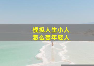 模拟人生小人怎么变年轻人