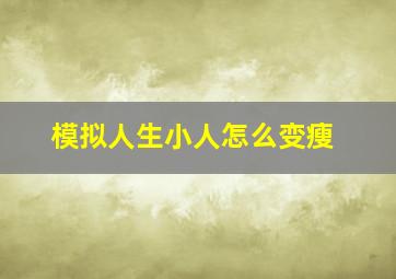 模拟人生小人怎么变瘦