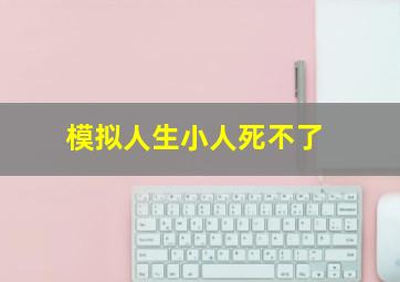 模拟人生小人死不了