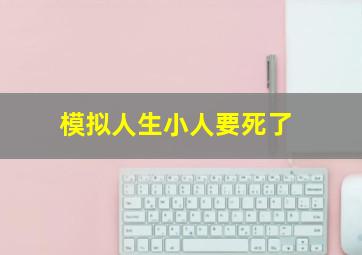 模拟人生小人要死了