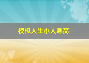 模拟人生小人身高