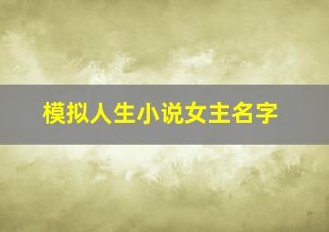 模拟人生小说女主名字