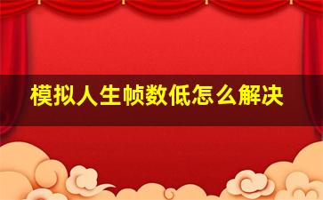 模拟人生帧数低怎么解决